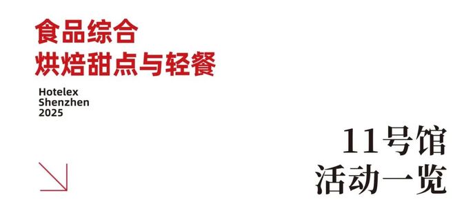 势登陆深圳国际会展中心！12大展馆亮点大集合！开元棋牌就在本月！HOTELEX深圳展即将强(图2)