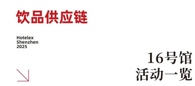 势登陆深圳国际会展中心！12大展馆亮点大集合！开元棋牌就在本月！HOTELEX深圳展即将强(图8)
