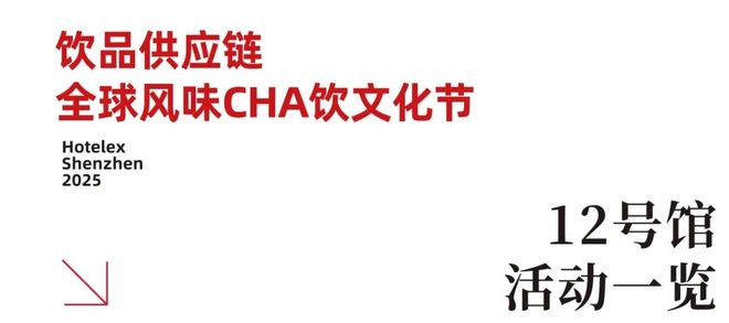 势登陆深圳国际会展中心！12大展馆亮点大集合！开元棋牌就在本月！HOTELEX深圳展即将强(图23)