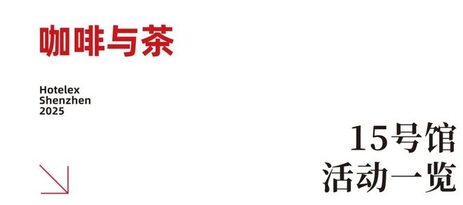 势登陆深圳国际会展中心！12大展馆亮点大集合！开元棋牌就在本月！HOTELEX深圳展即将强(图29)