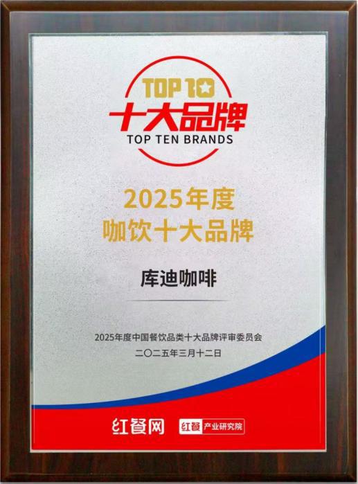 迪咖啡获评2025中国咖饮十大品牌开元棋牌高品质高性价比深入人心 库